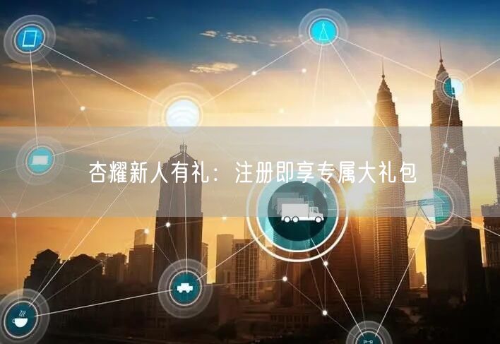 杏耀新人有礼：注册即享专属大礼包