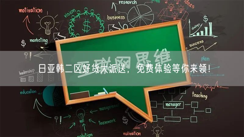 日亚韩二区好货大派送，免费体验等你来领！