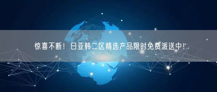 惊喜不断！日亚韩二区精选产品限时免费派送中！
