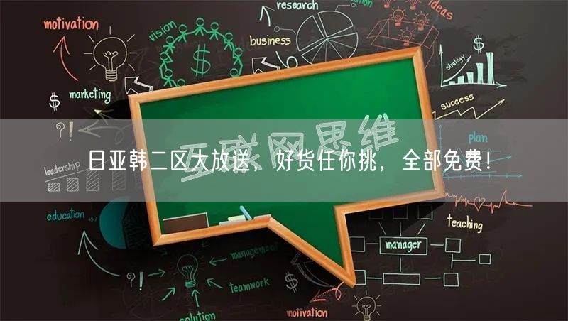 日亚韩二区大放送，好货任你挑，全部免费！
