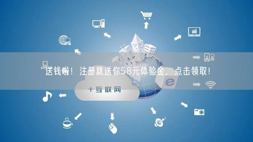 送钱啦！注册就送你58元体验金，点击领取！