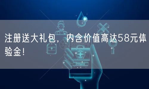 注册送大礼包，内含价值高达58元体验金！