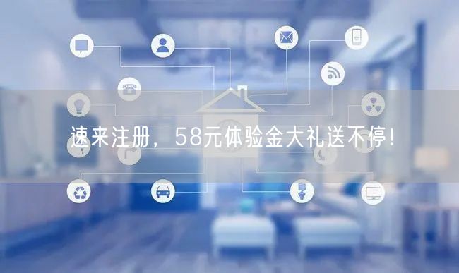 速来注册，58元体验金大礼送不停！
