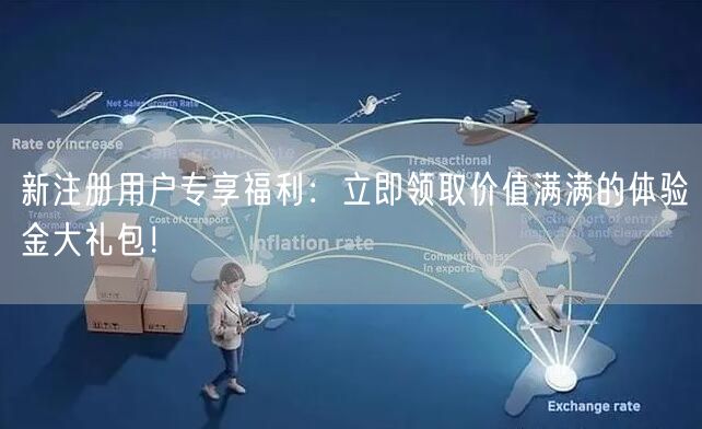 新注册用户专享福利：立即领取价值满满的体验金大礼包！