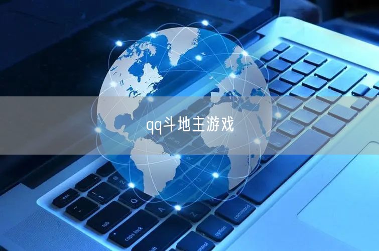 qq斗地主游戏