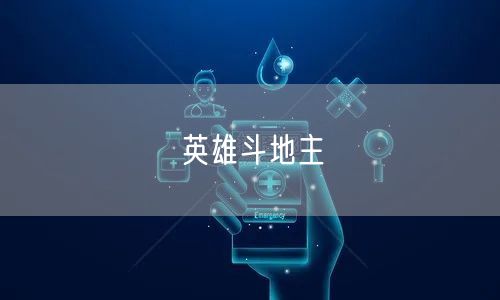 英雄斗地主