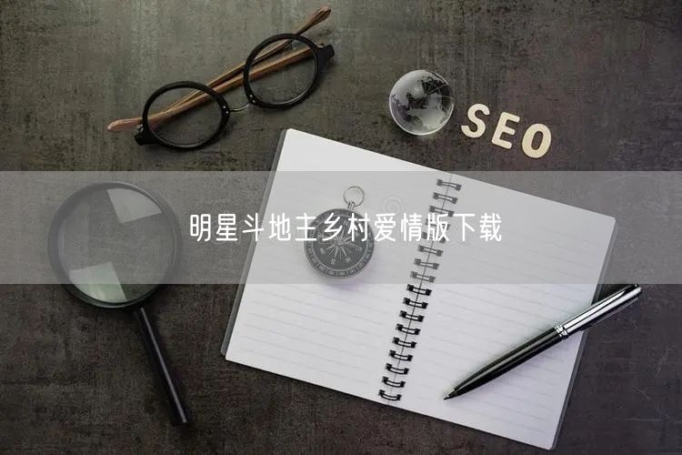 明星斗地主乡村爱情版下载