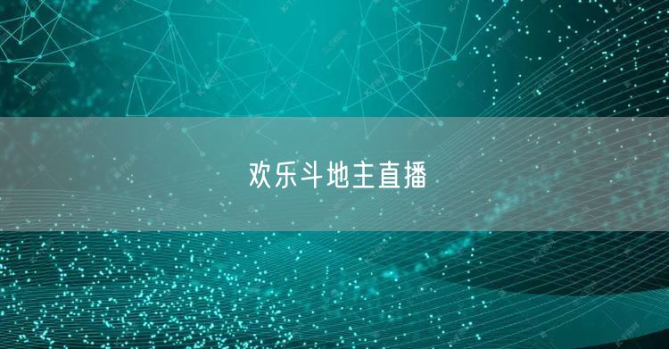 欢乐斗地主直播