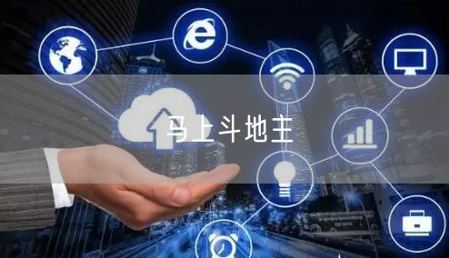 马上斗地主
