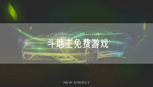 斗地主免费游戏