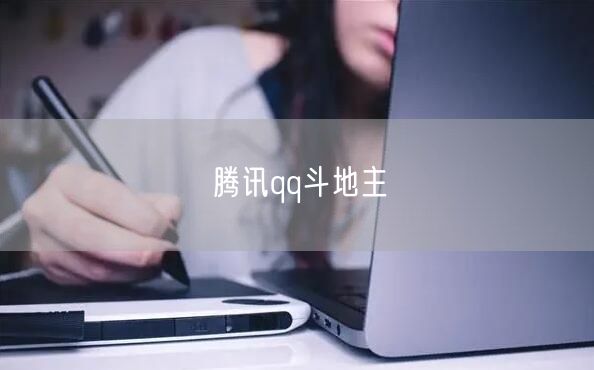腾讯qq斗地主