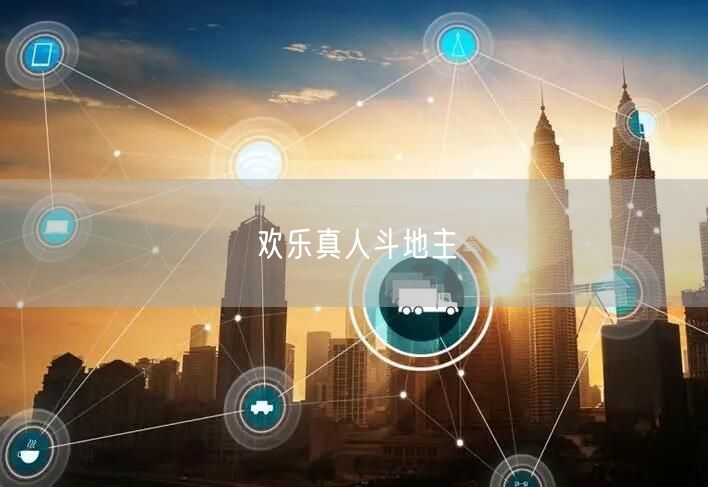 欢乐真人斗地主