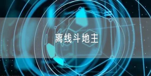 离线斗地主