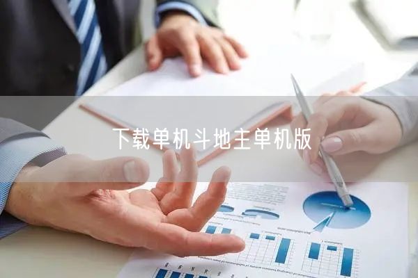 下载单机斗地主单机版