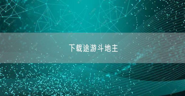 下载途游斗地主