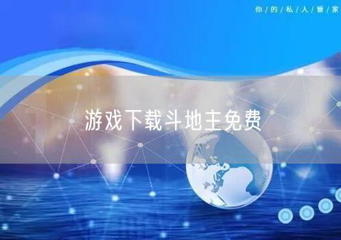 游戏下载斗地主免费
