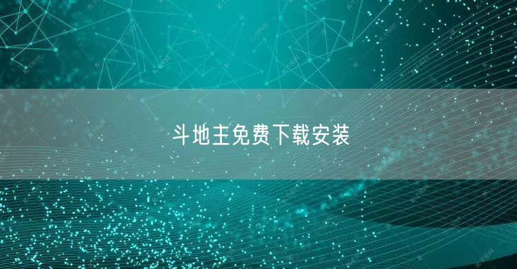 斗地主免费下载安装