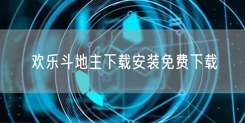 欢乐斗地主下载安装免费下载