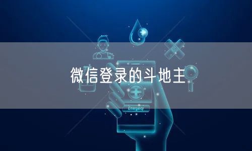 微信登录的斗地主