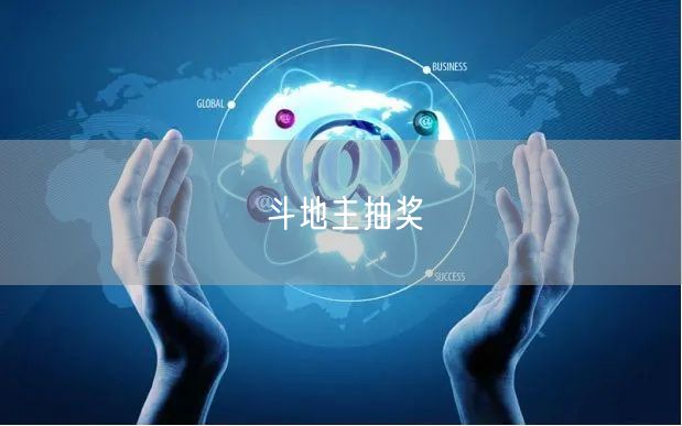 斗地主抽奖