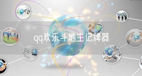 qq欢乐斗地主记牌器