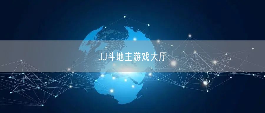 JJ斗地主游戏大厅