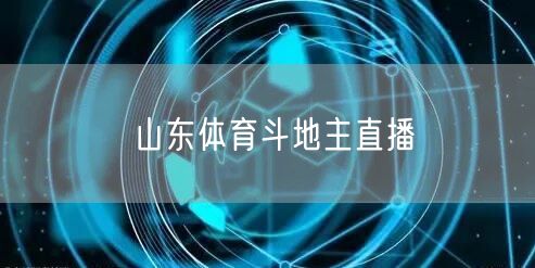 山东体育斗地主直播