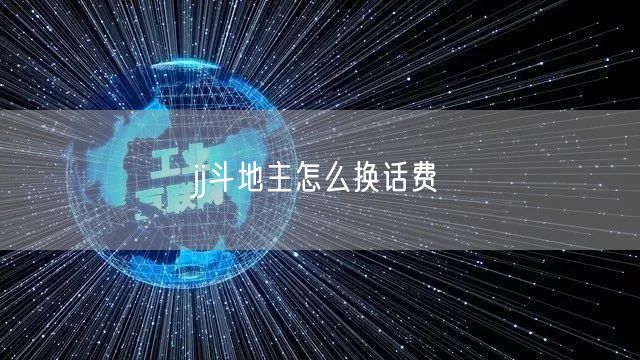 jj斗地主怎么换话费