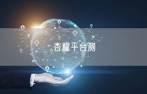 杏耀平台测