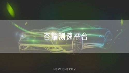 杏耀测速平台