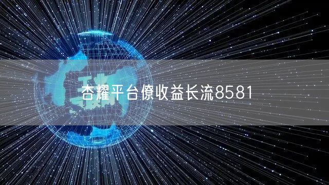 杏耀平台僚收益长流8581