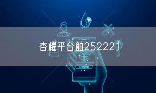 杏耀平台舶252221