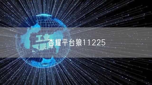 杏耀平台狼11225