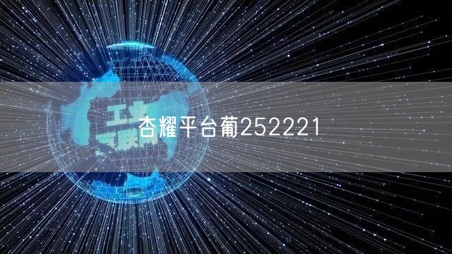 杏耀平台葡252221
