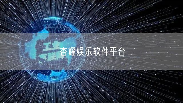 杏耀娱乐软件平台