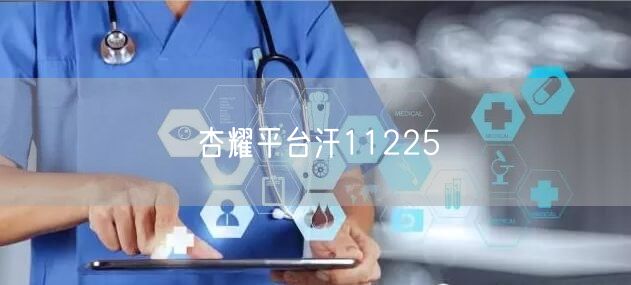 杏耀平台汗11225