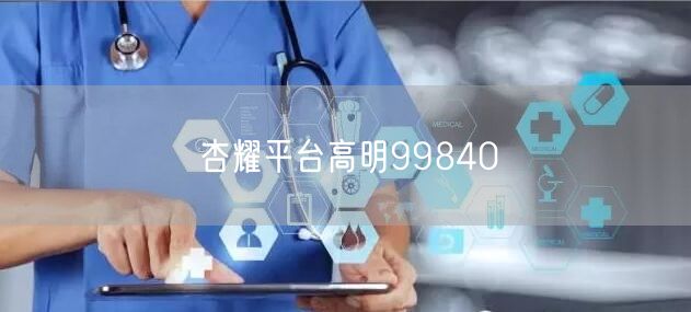 杏耀平台高明99840