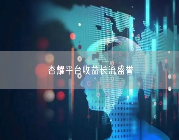 杏耀平台收益长流盛誉