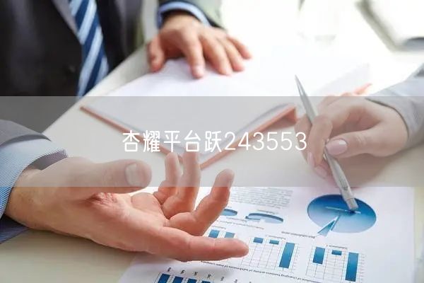 杏耀平台跃243553