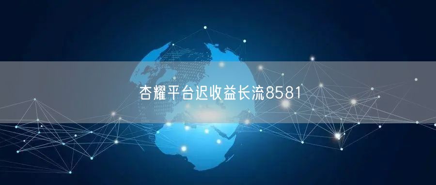 杏耀平台迟收益长流8581