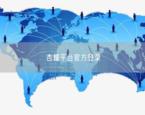 杏耀平台官方登录
