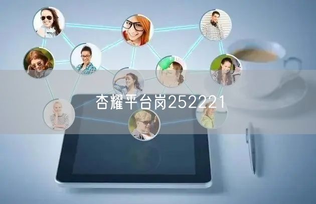 杏耀平台岗252221