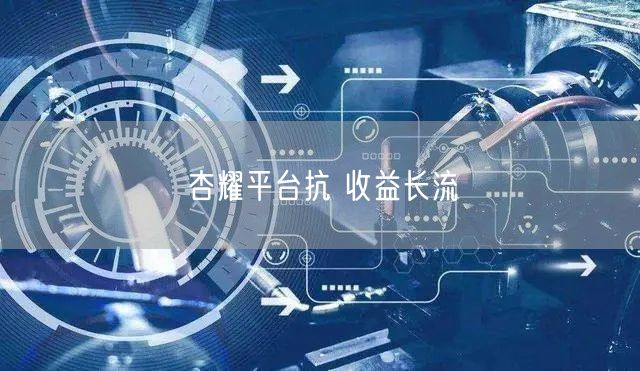 杏耀平台抗 收益长流