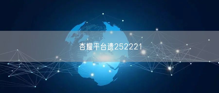杏耀平台遗252221