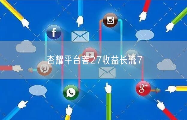 杏耀平台菩27收益长流7