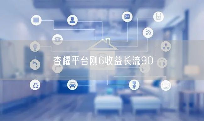 杏耀平台刚6收益长流90