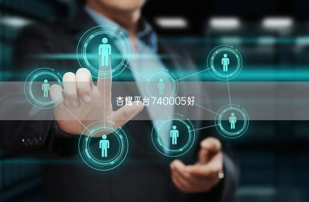 杏耀平台740005好