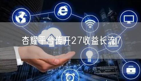 杏耀平台传开27收益长流7