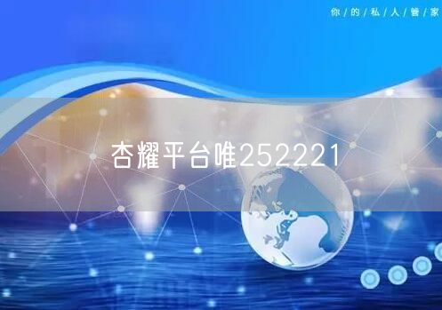 杏耀平台唯252221