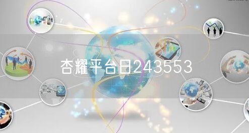杏耀平台日243553